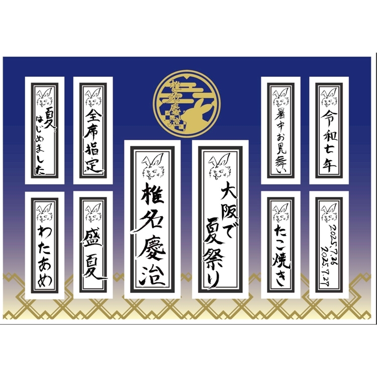 「大阪で夏祭り」お祭りシール