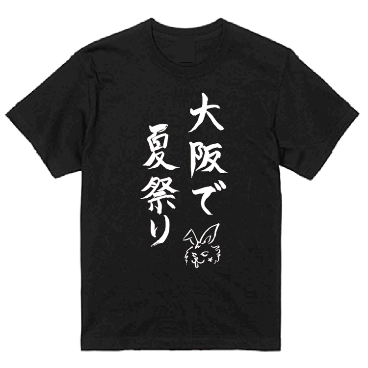 「大阪で夏祭り」 Tシャツ（ブラック）