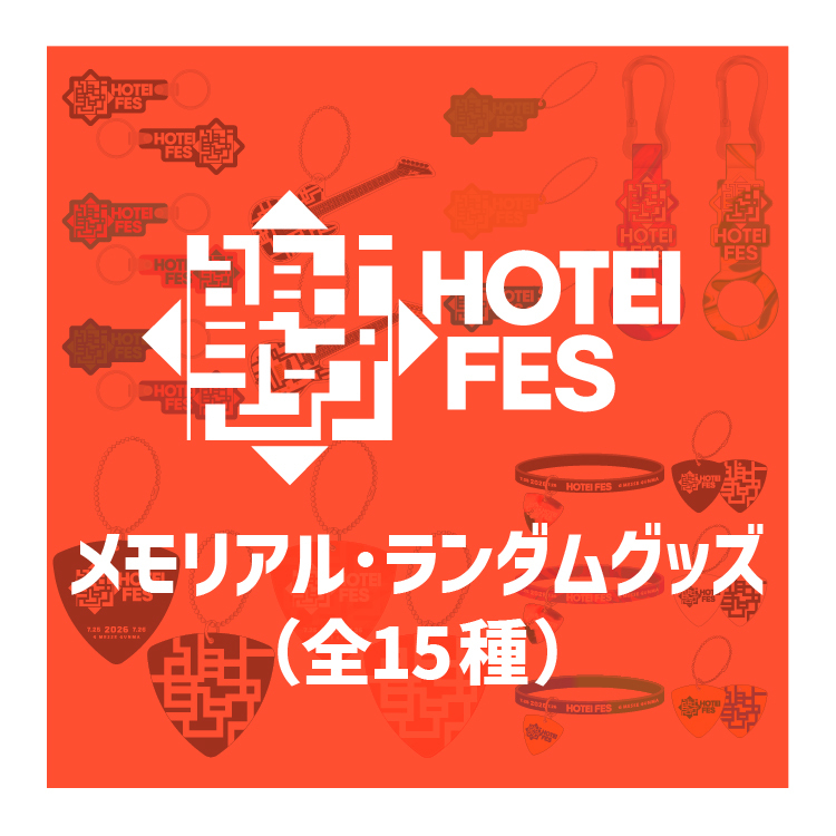 HOTEI FES メモリアル・ランダムグッズ