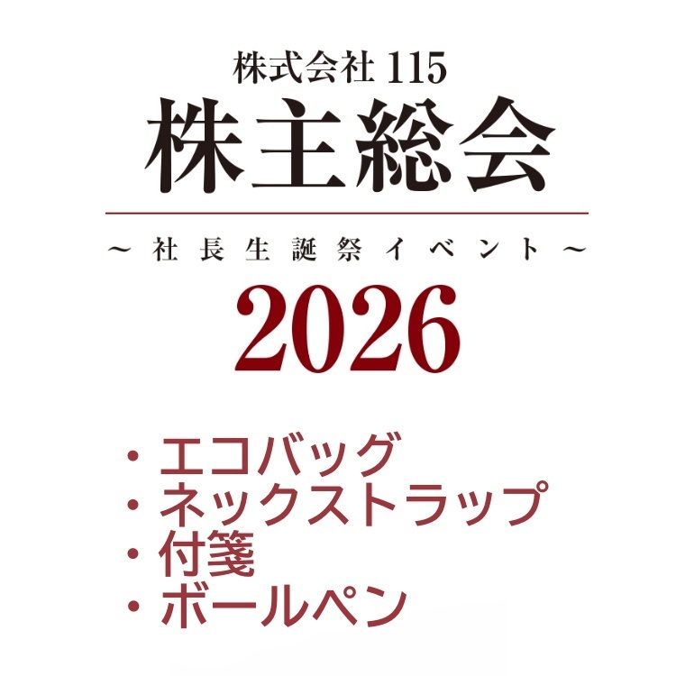 株主総会セット2026