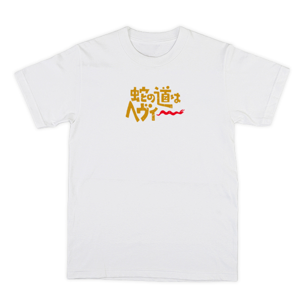 「TETSURO ODA LIVE TOUR 2025 蛇の道はヘヴィー」ツアーTシャツ