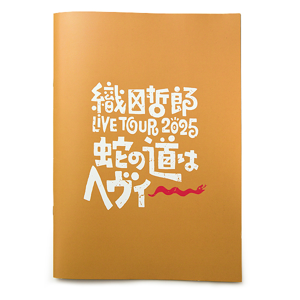 「TETSURO ODA LIVE TOUR 2025 蛇の道はヘヴィー」パンフレット