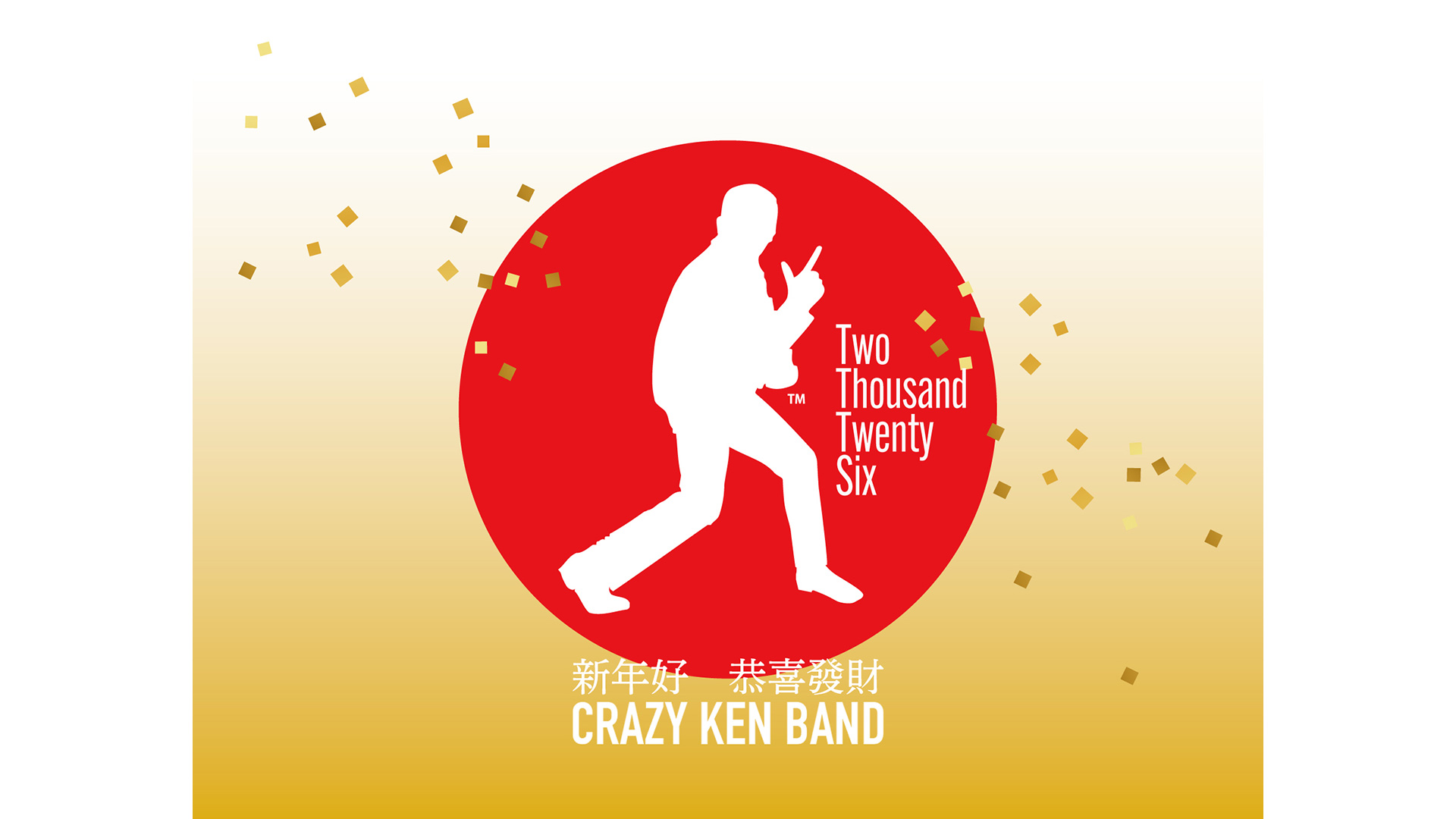 2026　新年好　恭喜發財　CRAZY KEN BAND