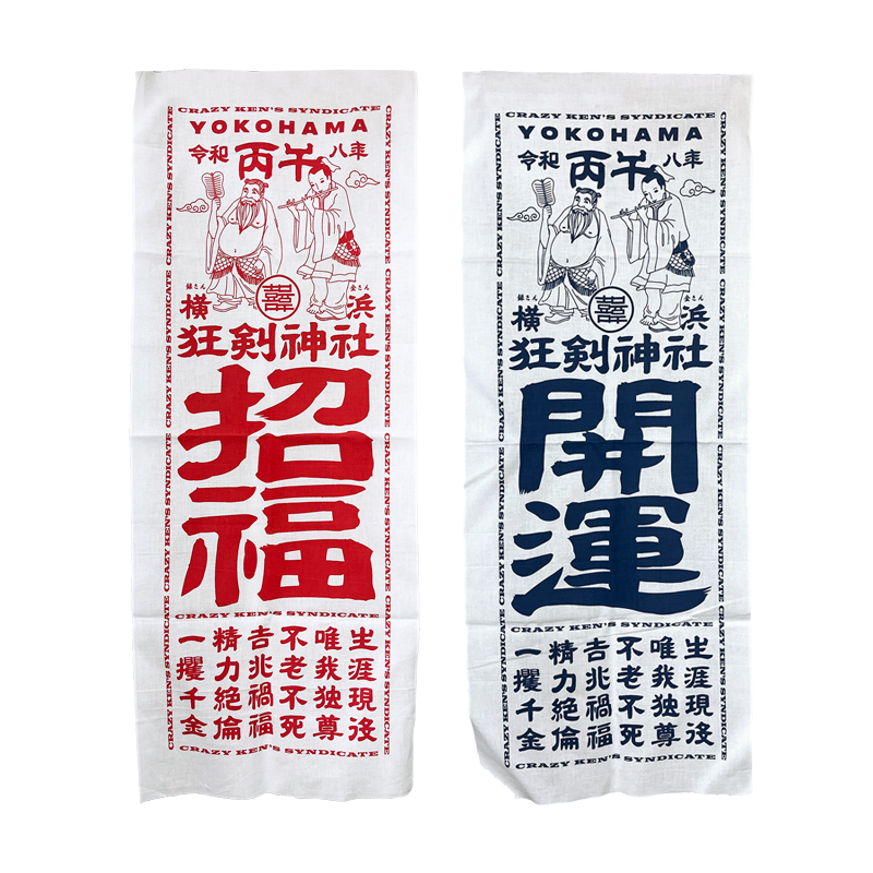 開運招福手ぬぐい