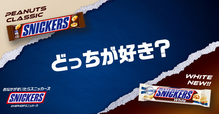 あなたはどっちのスニッカーズ®が好き?