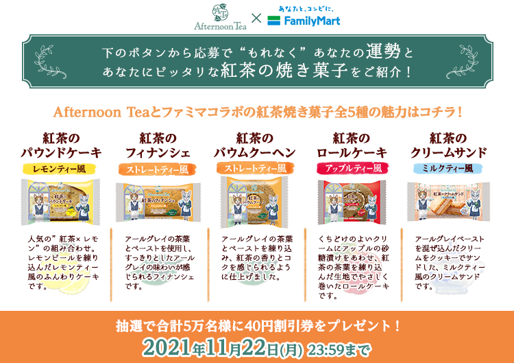 ファミリーマート公式Twitterアカウントをフォローし、対象のツイートをリツイートして応募すると、抽選で合計5万名様に対象商品いずれか1点に使える40円引きクーポンがあたります。