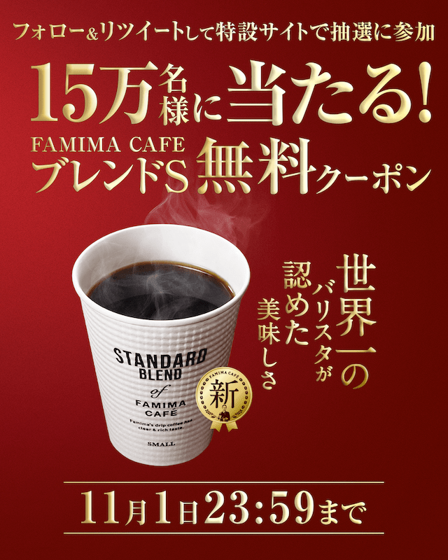 ファミマカフェ ブレンドs Twitterキャンペーン キャンペーンは終了しました