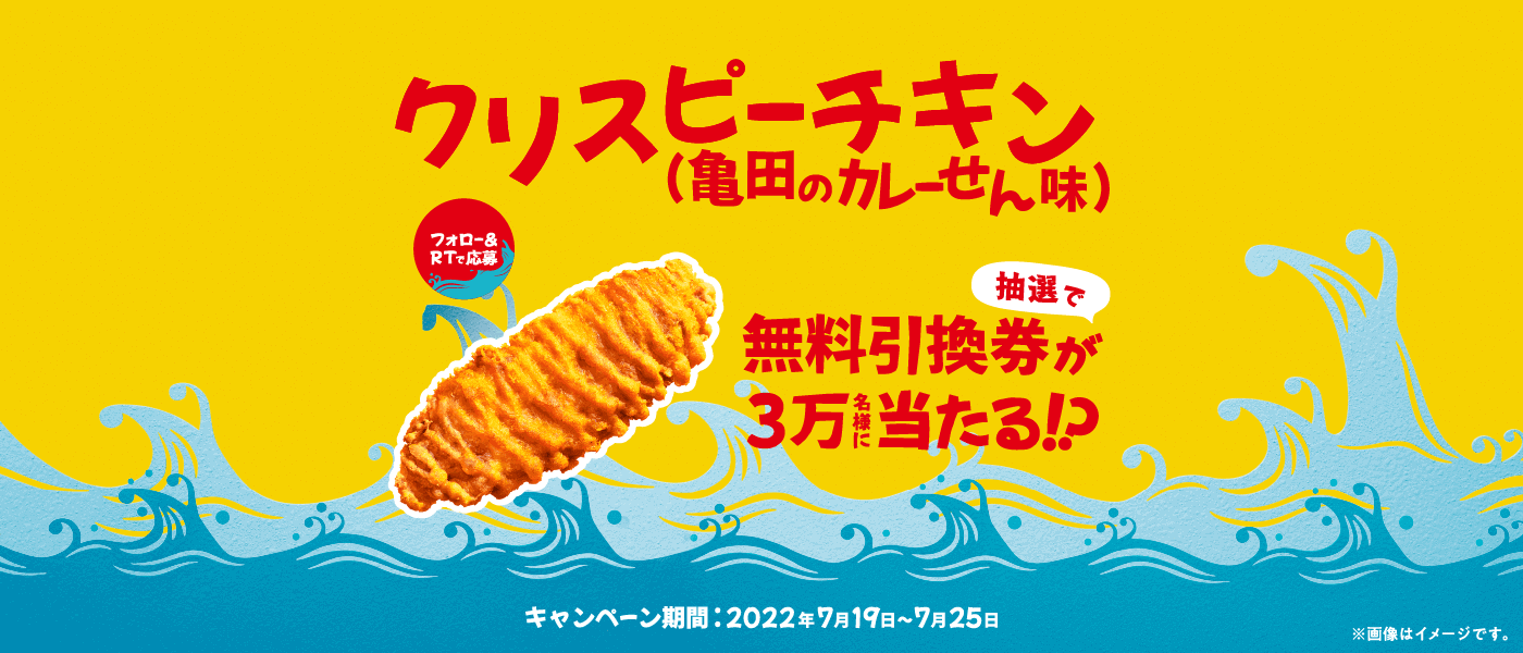 ファミリーマート公式Twitterアカウントをフォローし、対象のツイートをリツイートして応募すると、抽選で合計3万名様にクリスピーチキン(亀田のカレーせん)無料引換券があたります。