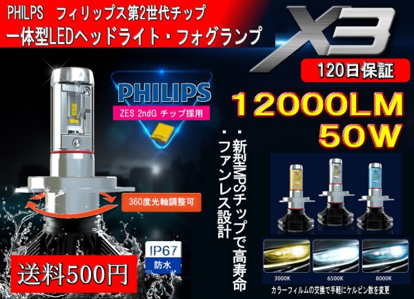 【一円スタートⅩ送料無料】PHILIPS X3 LEDヘッドライト フォグランプ12000LM H1 / H3 / H4H/L H7/ H11 /HB3 /HB4 3色変更可！ 200ハイエース 3型 LEDフォグランプキットPSX26W 12000ルーメンPHILIPS