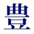 見城豊