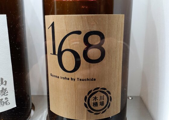 168 ～川場木桶～ 土田酒造 群馬県 | さけのわ