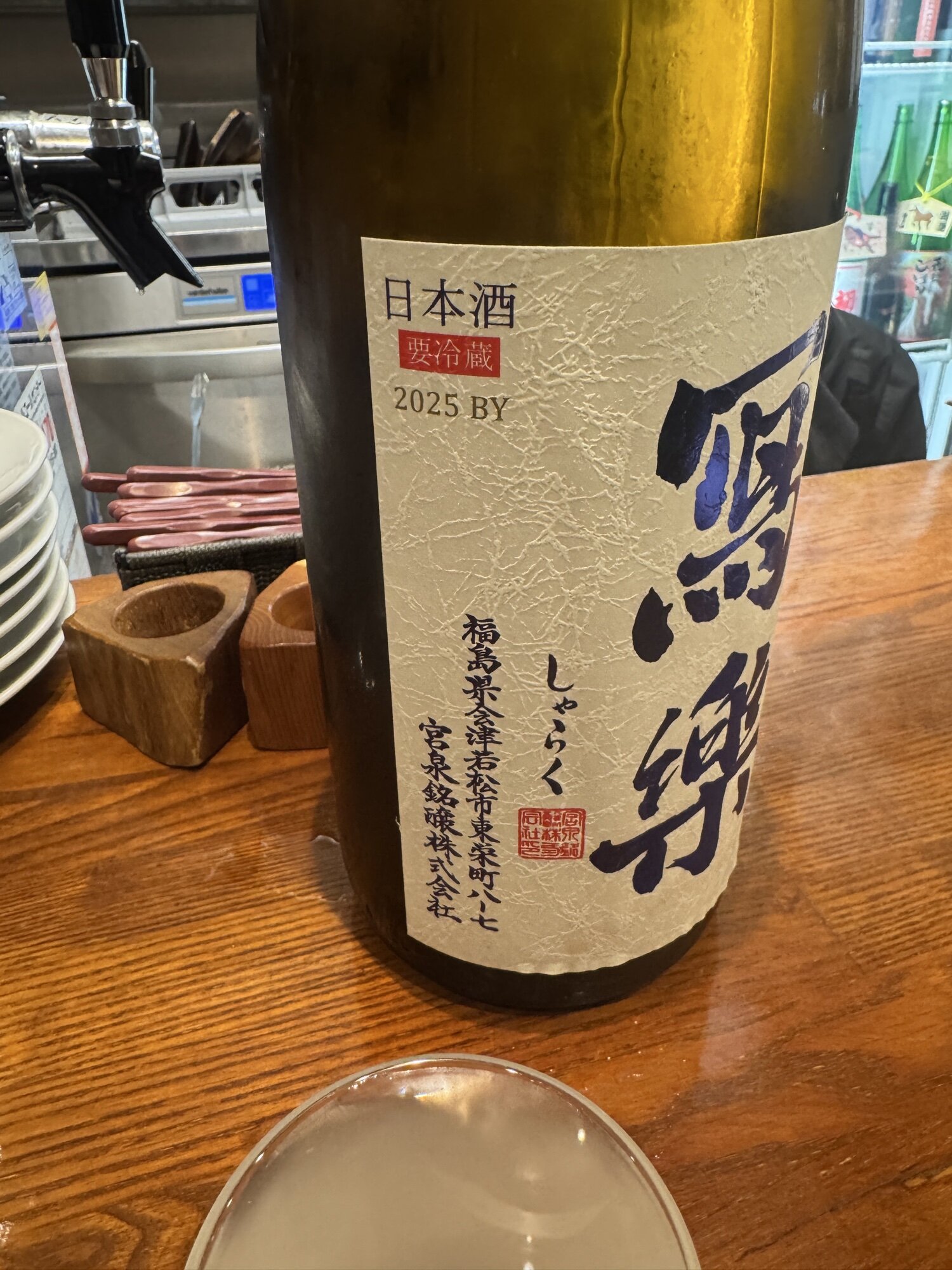 冩楽（しゃらく）宮泉銘醸 福島県 | さけのわ