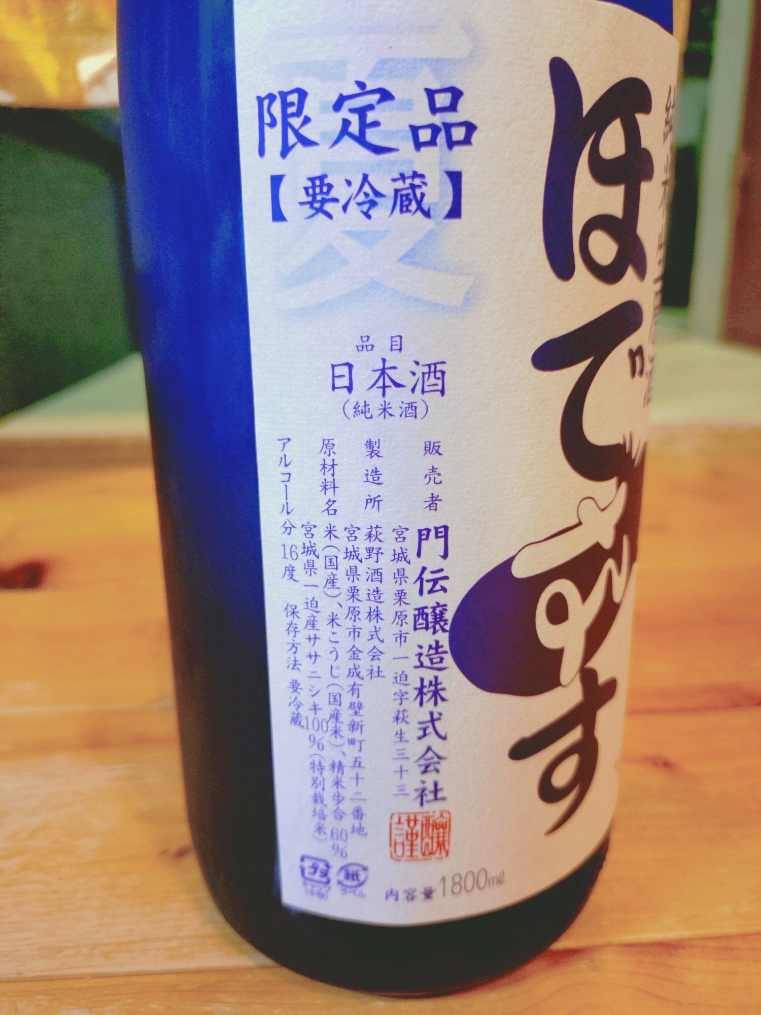 ほでなす みんなの感想 - 門傳醸造の日本酒 | さけのわ