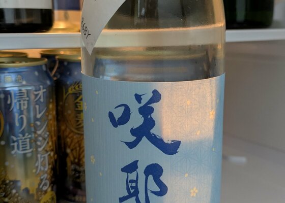 咲耶美（さくやび）貴娘酒造 群馬県 | さけのわ