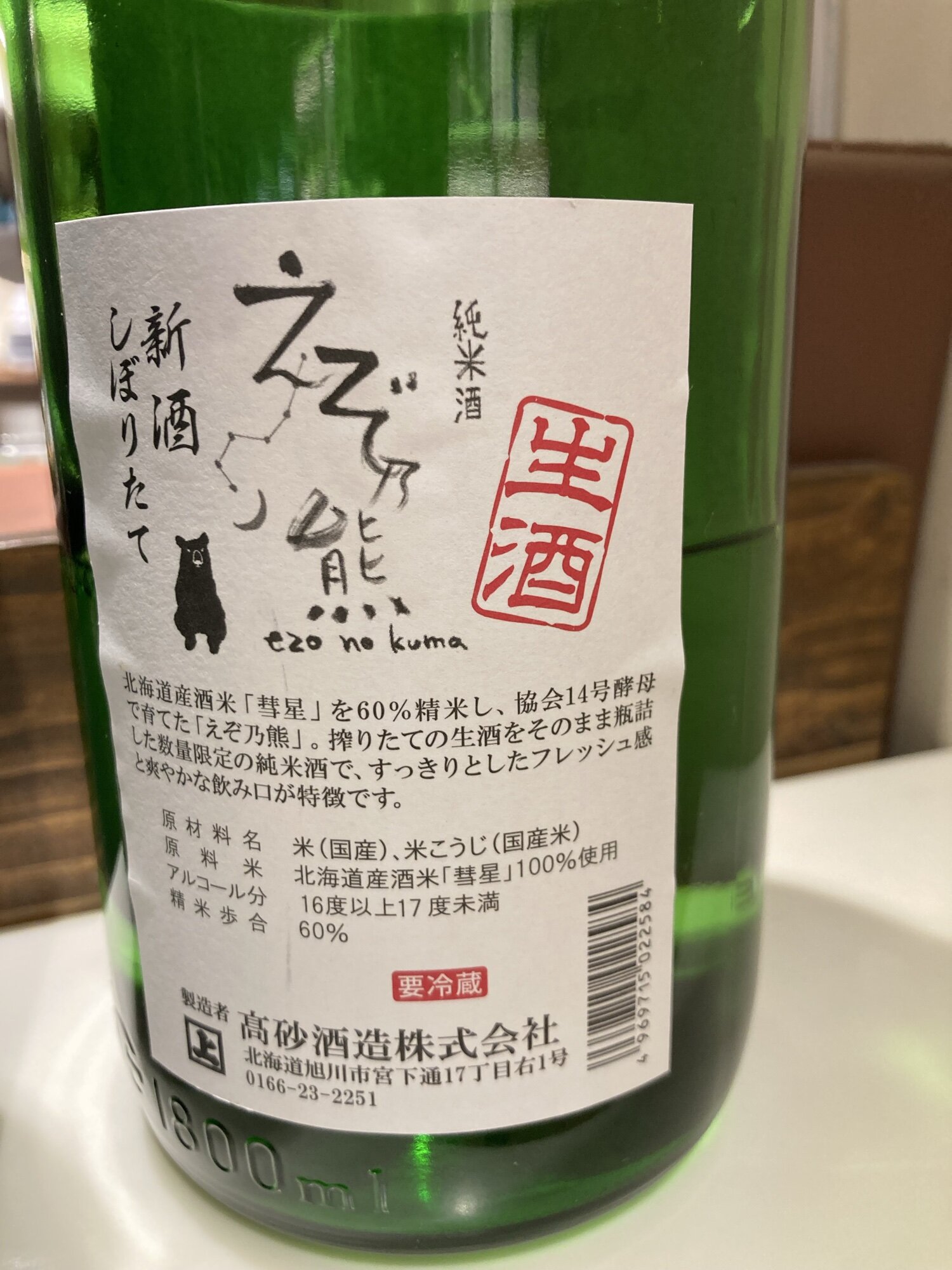 えぞ乃熊（えぞのくま）高砂酒造 北海道 | さけのわ
