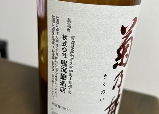 菊乃井 鳴海醸造店 青森県 | さけのわ