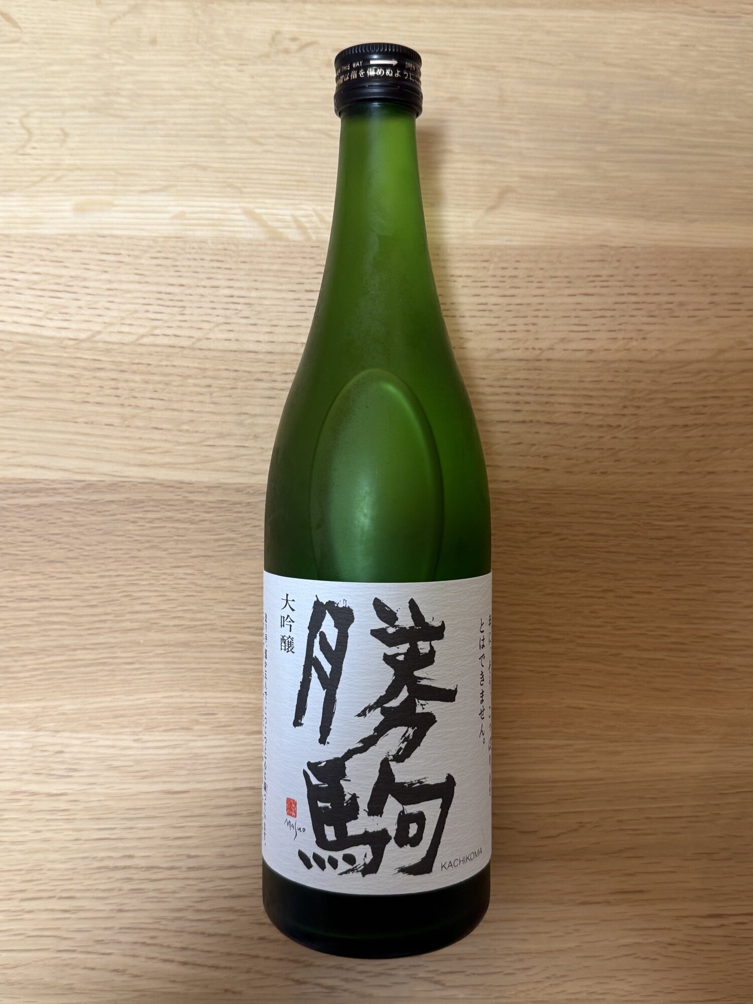 勝駒（かちこま）清都酒造場 富山県 | さけのわ