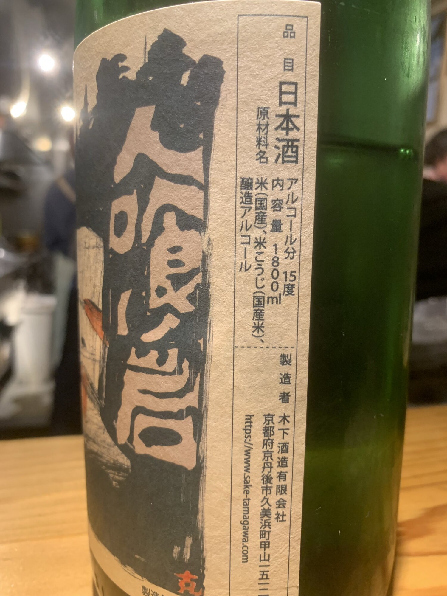 玉川（たまがわ）木下酒造 京都府 | さけのわ