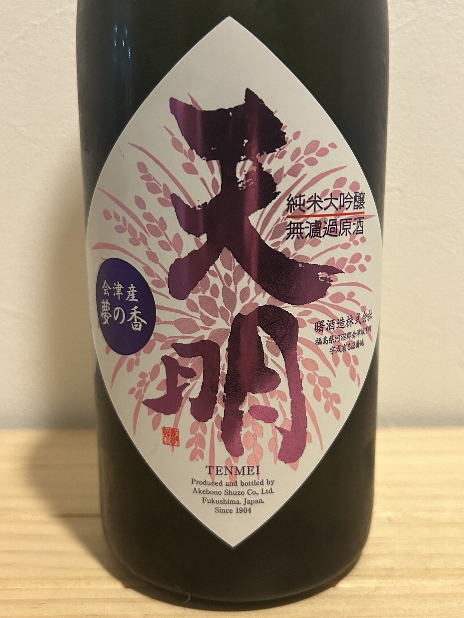 天明（てんめい）曙酒造 福島県 | さけのわ