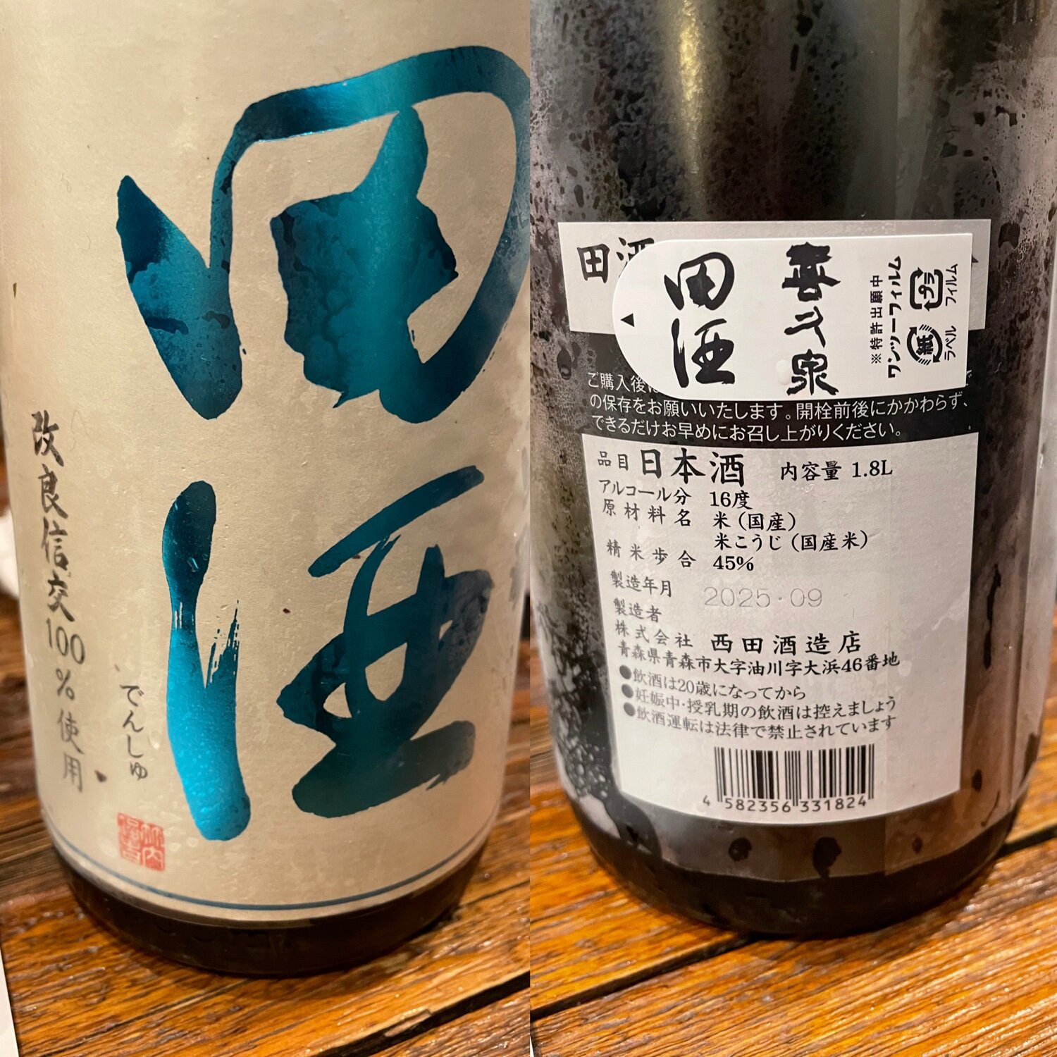 田酒（でんしゅ）西田酒造店 青森県 | さけのわ