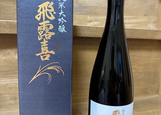 飛露喜（ひろき）みんなの感想 - 廣木酒造本店の日本酒 | さけのわ