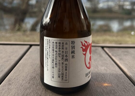 大納川（だいながわ）大納川 秋田県 | さけのわ