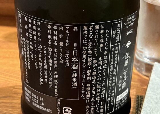 佐藤卯兵衛（さとううへえ）みんなの感想 - 新政酒造の日本酒 | さけのわ