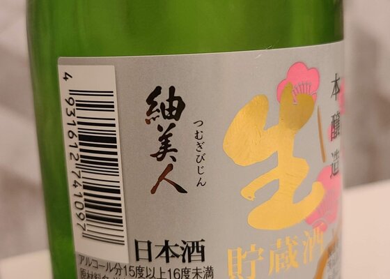 酒ラベルアート「紬美人」 酒ラベルアート「紬美人」 酒ラベルアート「紬美人」 酒ラベル