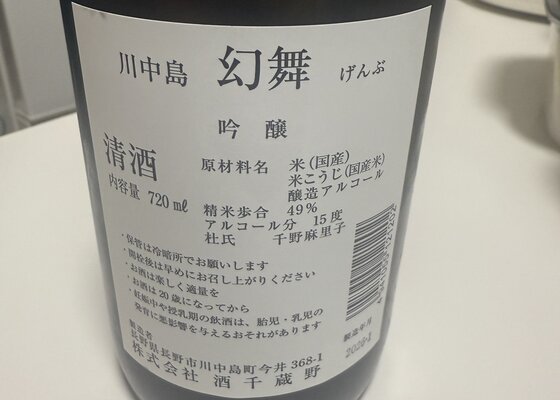 川中島幻舞（かわなかじまげんぶ）酒千蔵野 長野県 | さけのわ