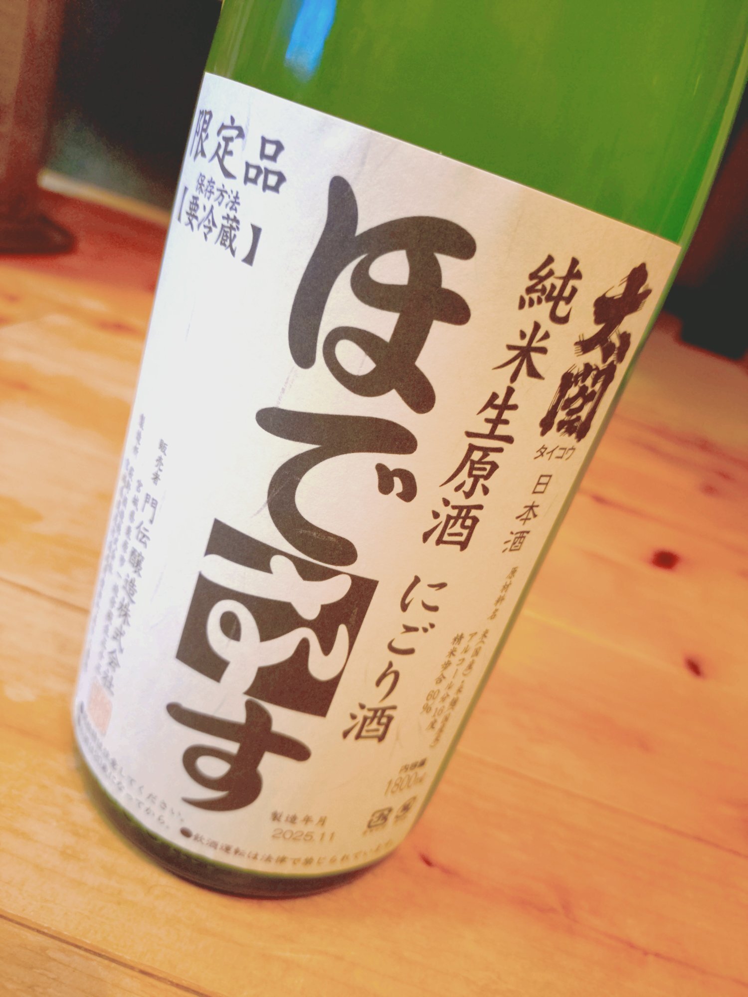 ほでなす みんなの感想 - 門傳醸造の日本酒 | さけのわ