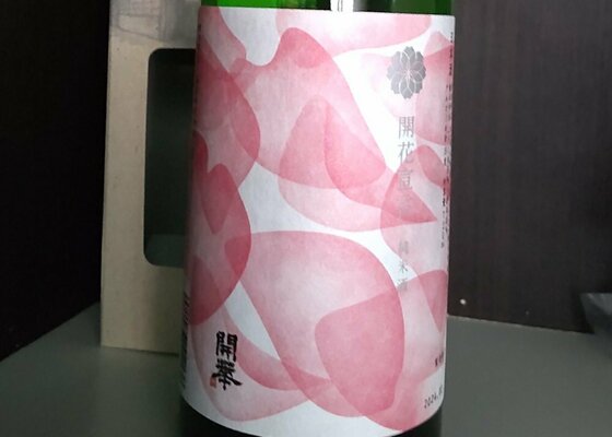☆サクラ開花宣言！創業の地で造られた泡盛デスね［YONAGUN?!