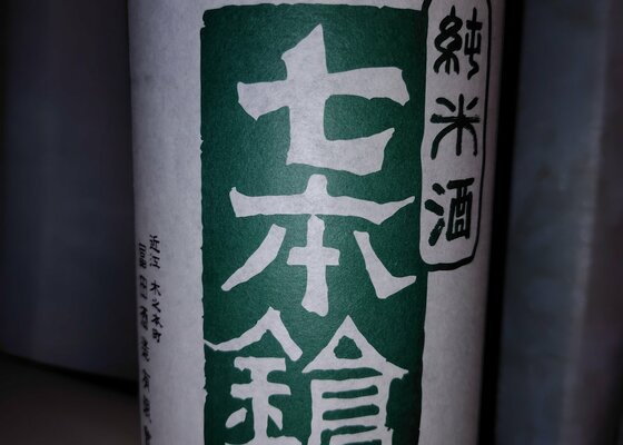 七本鎗（しちほんやり）冨田酒造 滋賀県 | さけのわ