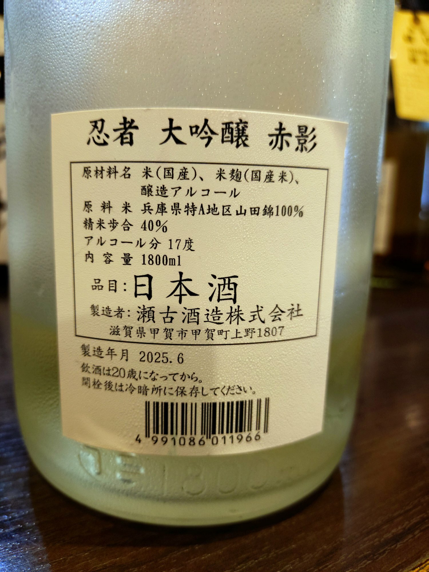 忍者（にんじゃ）瀬古酒造 滋賀県 | さけのわ