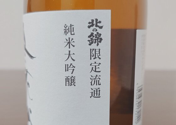 北の錦（きたのにしき）小林酒造 北海道 | さけのわ