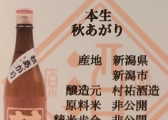 村祐（むらゆう）村祐酒造 新潟県 | さけのわ