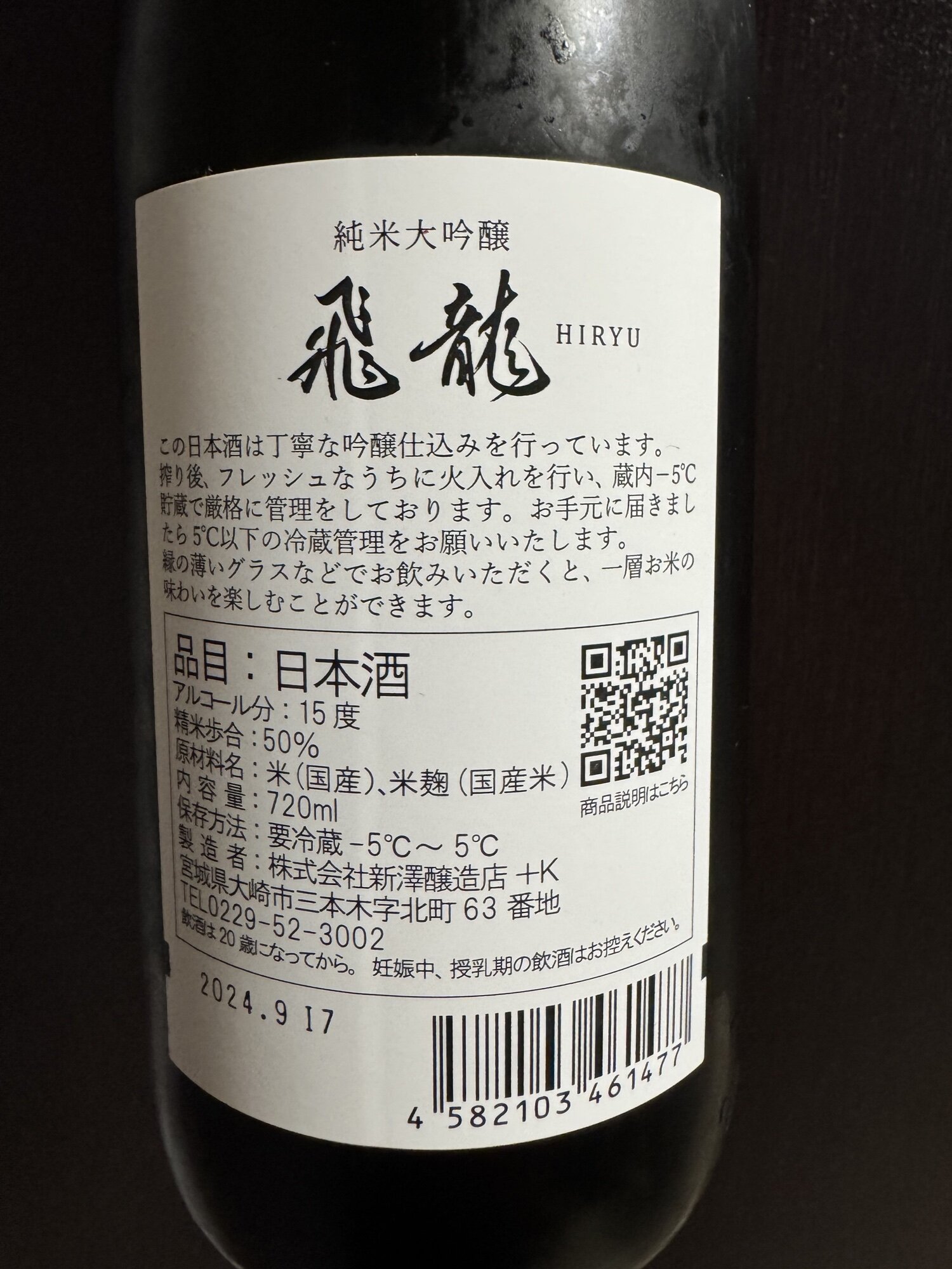 飛龍（ひりゅう）新澤醸造店 宮城県 | さけのわ