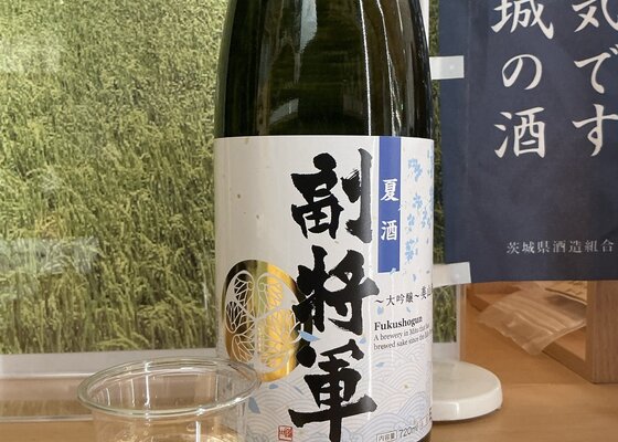 副将軍（ふくしょうぐん）明利酒類 茨城県 | さけのわ
