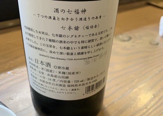酒の七福神 七本槍(福禄寿) 白糸酒造 福岡県 | さけのわ