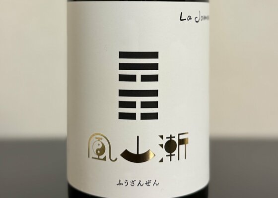 風山漸 la jomon 若乃井酒造 山形県 | さけのわ