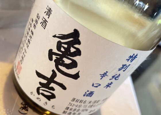 亀吉（かめきち）中村亀吉 青森県 | さけのわ