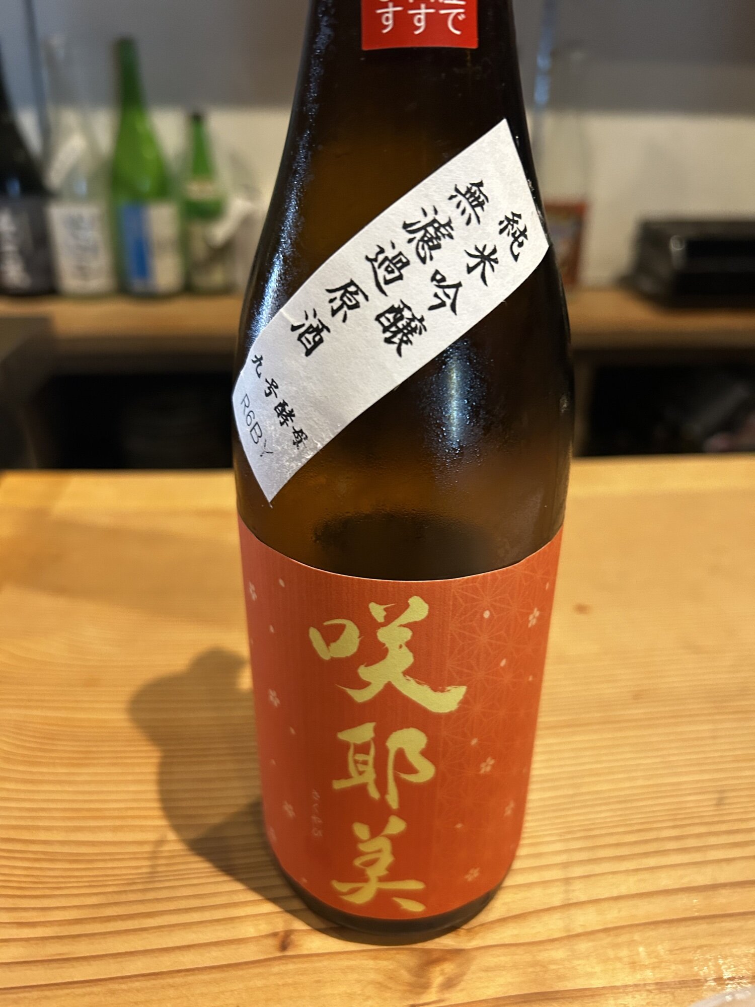 咲耶美（さくやび）貴娘酒造 群馬県 | さけのわ