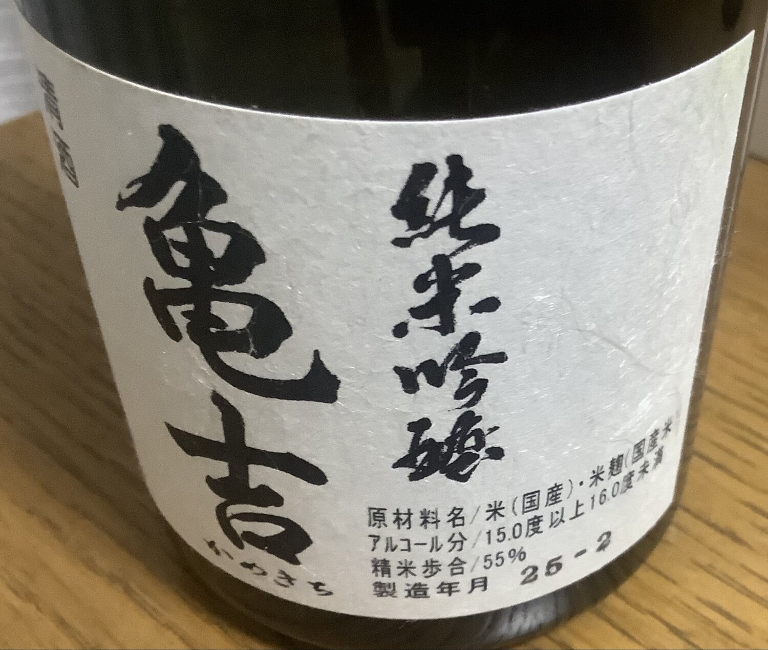 亀吉 亀吉（かめきち）中村亀吉 青森県 | さけのわ