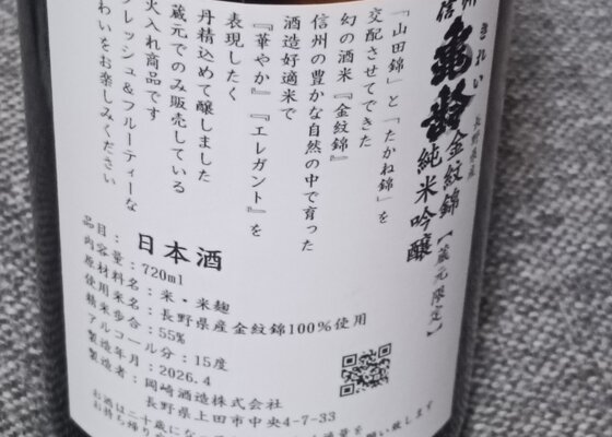 信州亀齢（しんしゅう きれい）岡崎酒造 長野県 | さけのわ