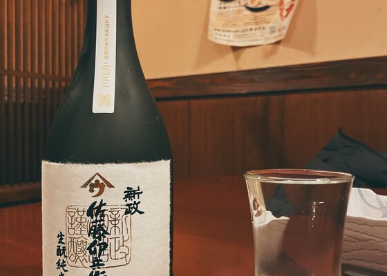 佐藤卯兵衛（さとううへえ）新政酒造 秋田県 | さけのわ