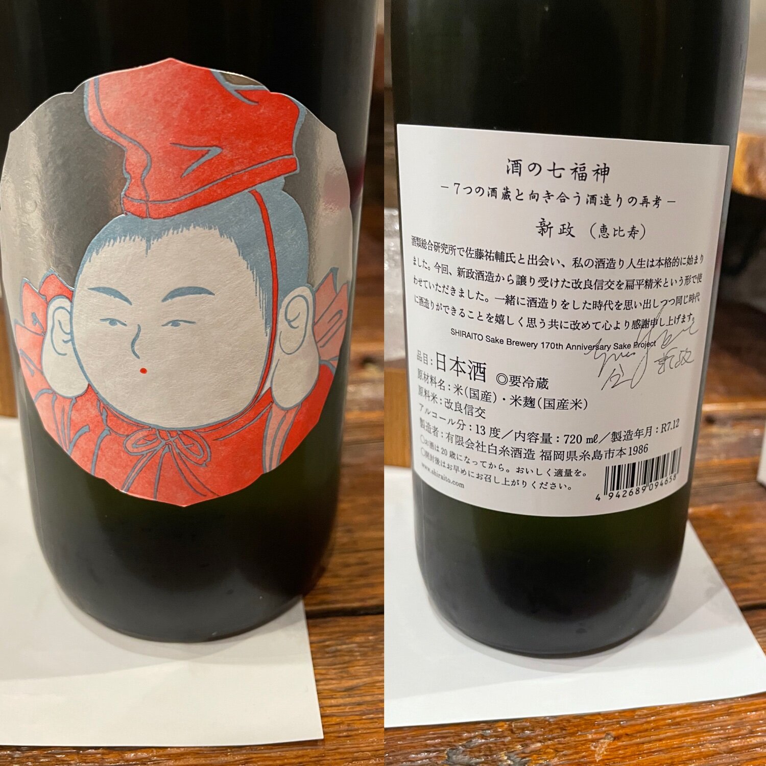 酒の七福神 白糸酒造 福岡県 | さけのわ