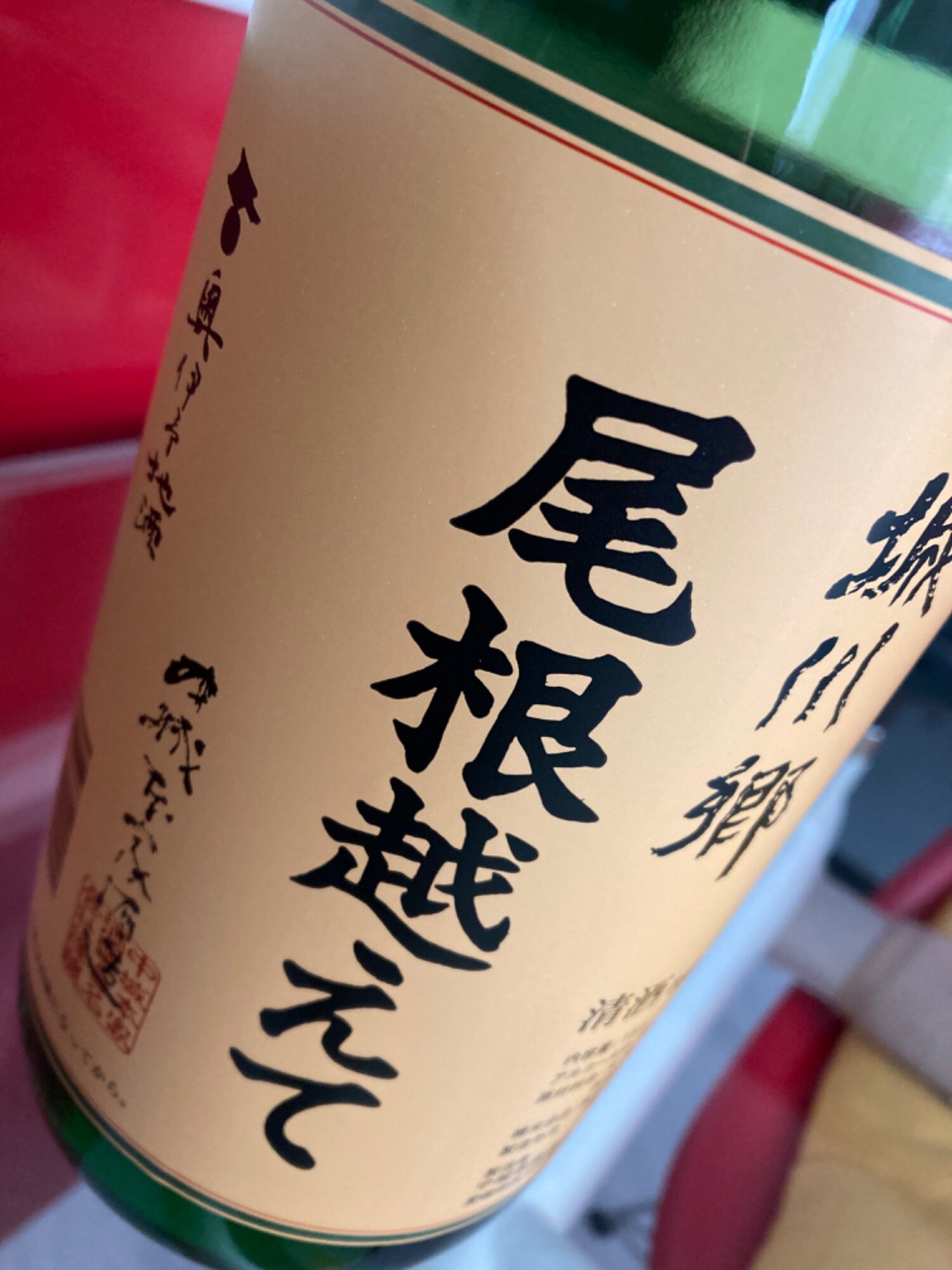 尾根越えて 中城本家酒造 さけのわ