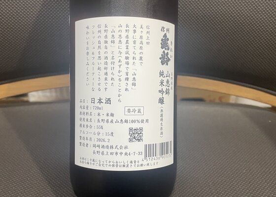 信州亀齢（しんしゅう きれい）岡崎酒造 長野県 | さけのわ