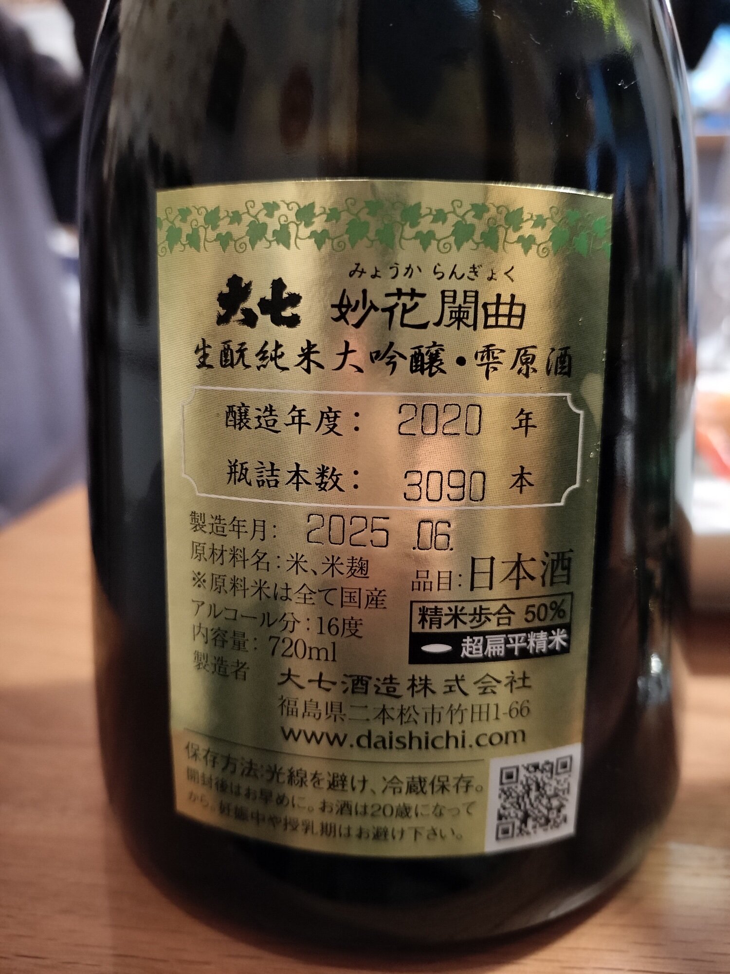 妙花闌曲 大七酒造 福島県 | さけのわ