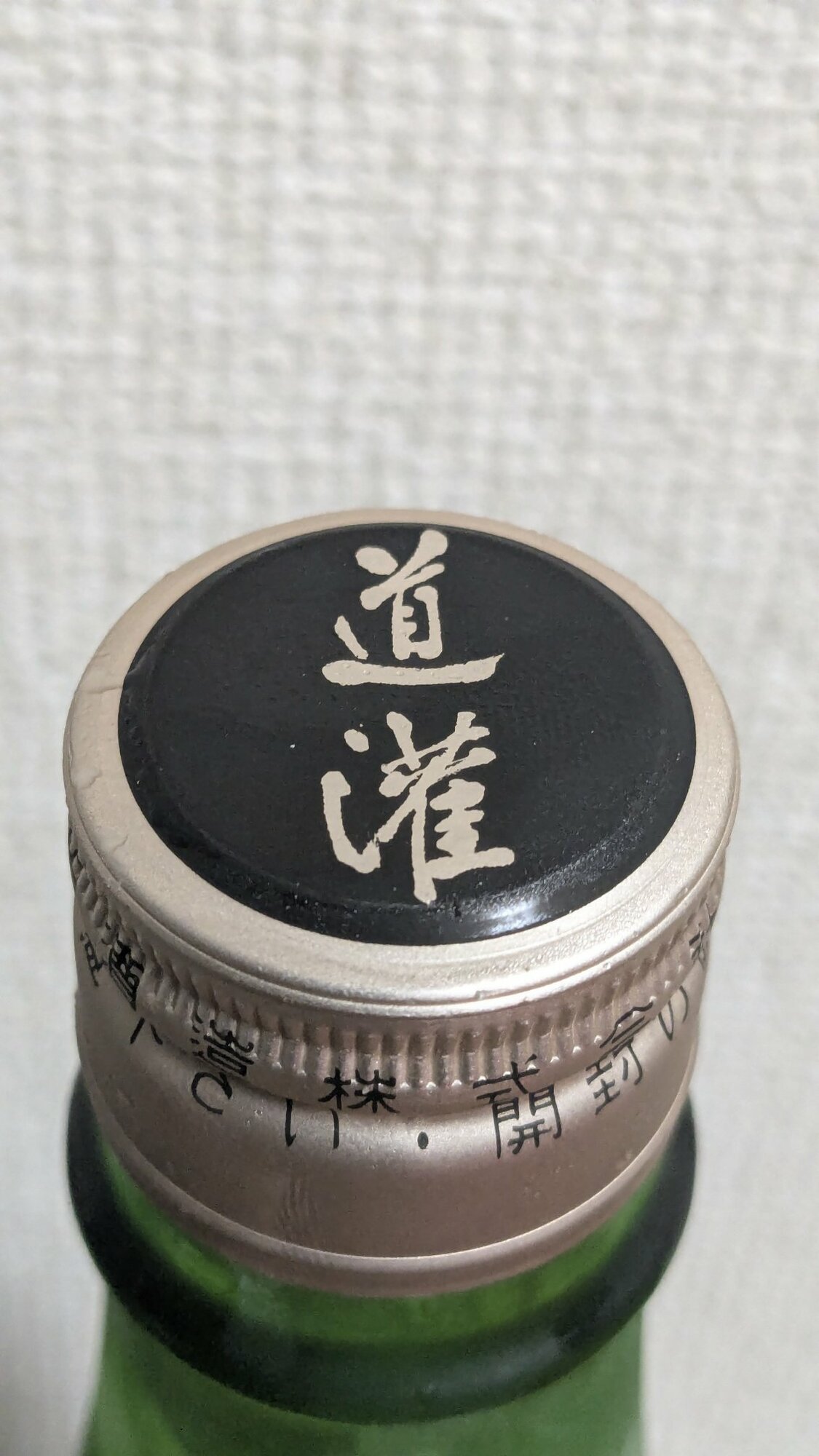 道灌 太田酒造 滋賀県 | さけのわ