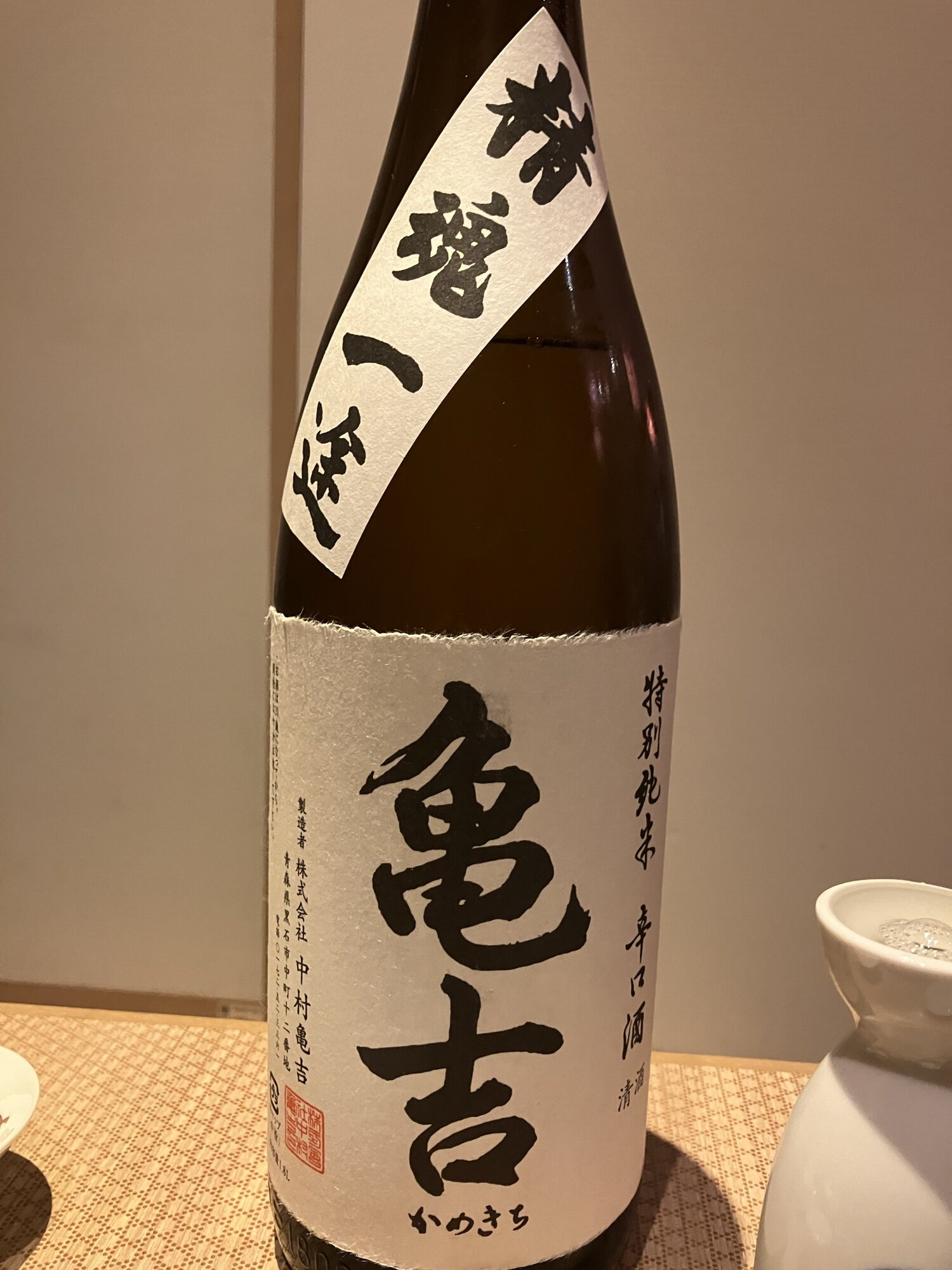 亀吉（かめきち）中村亀吉 青森県 | さけのわ